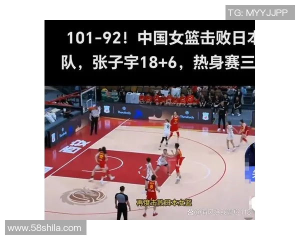 中国女篮在激烈对决中以101比92战胜日本队展现强大实力