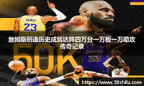 詹姆斯创造历史成就达阵四万分一万板一万助攻传奇记录