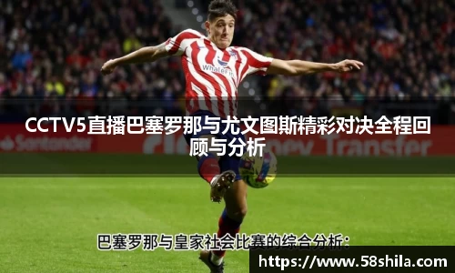 CCTV5直播巴塞罗那与尤文图斯精彩对决全程回顾与分析