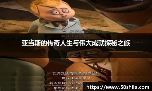 亚当斯的传奇人生与伟大成就探秘之旅