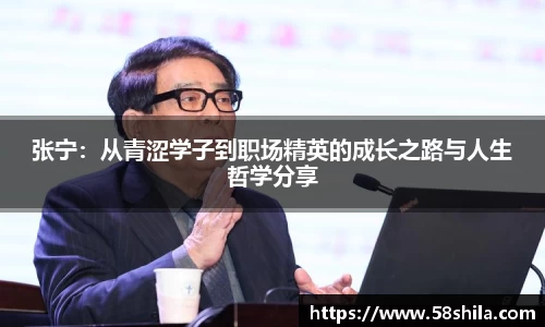 张宁：从青涩学子到职场精英的成长之路与人生哲学分享
