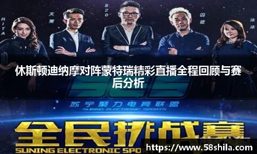 休斯顿迪纳摩对阵蒙特瑞精彩直播全程回顾与赛后分析