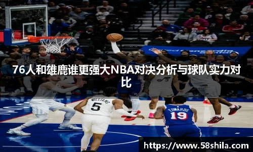 76人和雄鹿谁更强大NBA对决分析与球队实力对比