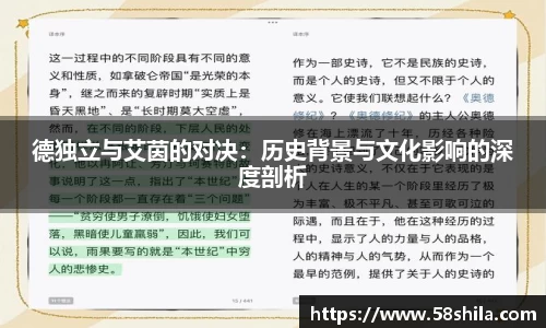 德独立与艾茵的对决：历史背景与文化影响的深度剖析