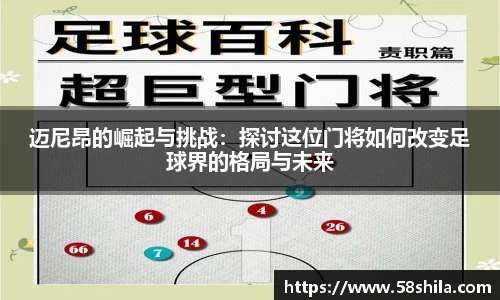 迈尼昂的崛起与挑战：探讨这位门将如何改变足球界的格局与未来