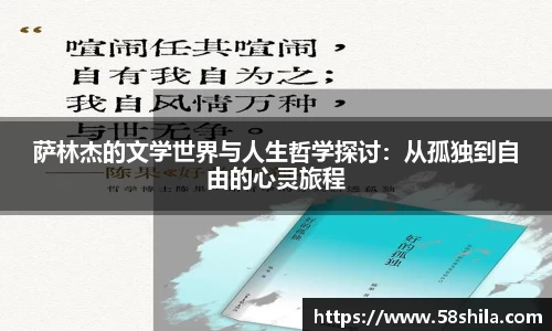 萨林杰的文学世界与人生哲学探讨：从孤独到自由的心灵旅程