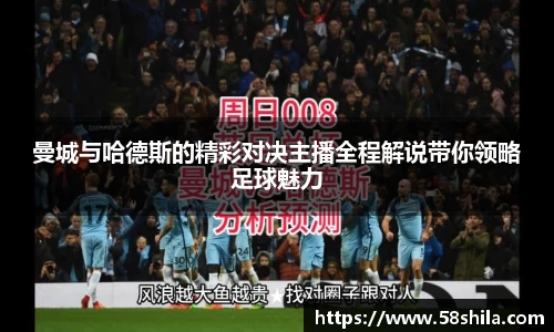 曼城与哈德斯的精彩对决主播全程解说带你领略足球魅力