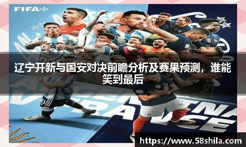 辽宁开新与国安对决前瞻分析及赛果预测，谁能笑到最后