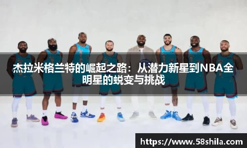 杰拉米格兰特的崛起之路：从潜力新星到NBA全明星的蜕变与挑战
