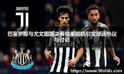 巴塞罗那与尤文图斯决赛结果揭晓引发球迷热议与讨论