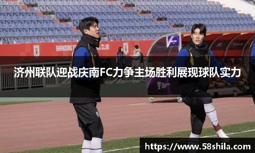 济州联队迎战庆南FC力争主场胜利展现球队实力