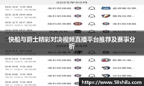 快船与爵士精彩对决视频直播平台推荐及赛事分析