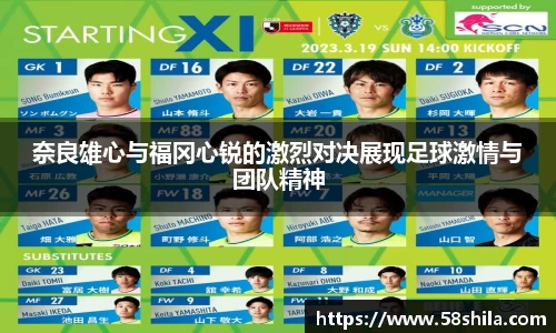 奈良雄心与福冈心锐的激烈对决展现足球激情与团队精神
