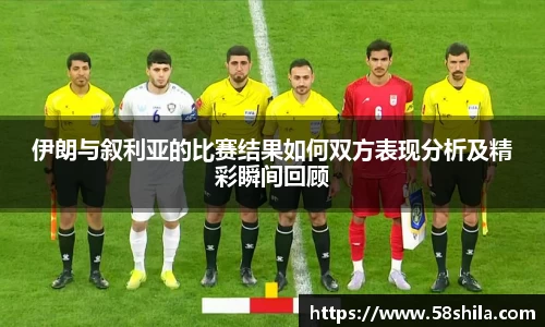 伊朗与叙利亚的比赛结果如何双方表现分析及精彩瞬间回顾
