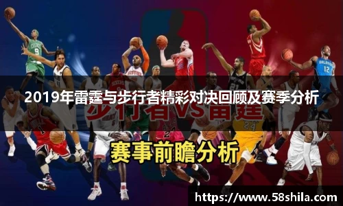 2019年雷霆与步行者精彩对决回顾及赛季分析