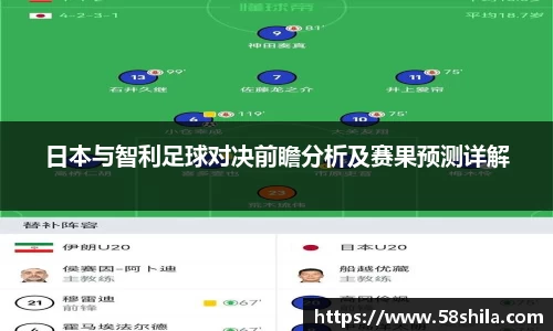 日本与智利足球对决前瞻分析及赛果预测详解