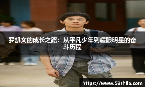 罗凯文的成长之路：从平凡少年到耀眼明星的奋斗历程