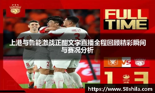 上港与鲁能激战正酣文字直播全程回顾精彩瞬间与赛况分析