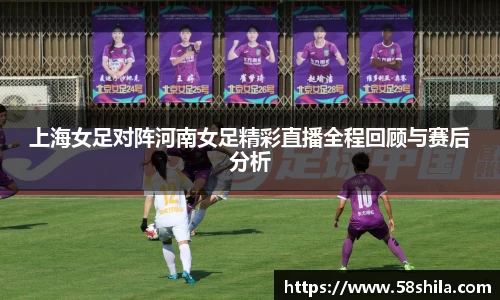 上海女足对阵河南女足精彩直播全程回顾与赛后分析