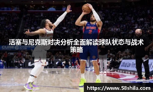活塞与尼克斯对决分析全面解读球队状态与战术策略
