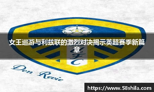 女王巡游与利兹联的激烈对决揭示英超赛季新篇章