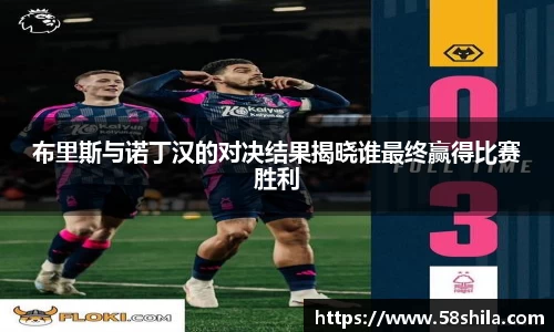 布里斯与诺丁汉的对决结果揭晓谁最终赢得比赛胜利