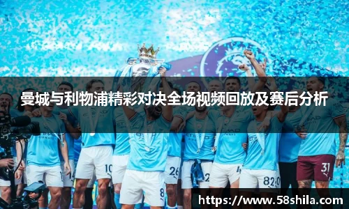 曼城与利物浦精彩对决全场视频回放及赛后分析