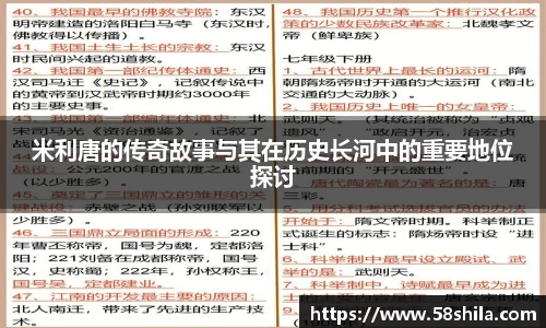 米利唐的传奇故事与其在历史长河中的重要地位探讨