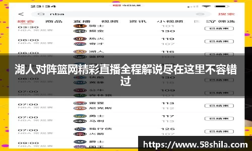 湖人对阵篮网精彩直播全程解说尽在这里不容错过
