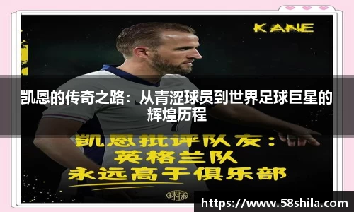 凯恩的传奇之路：从青涩球员到世界足球巨星的辉煌历程