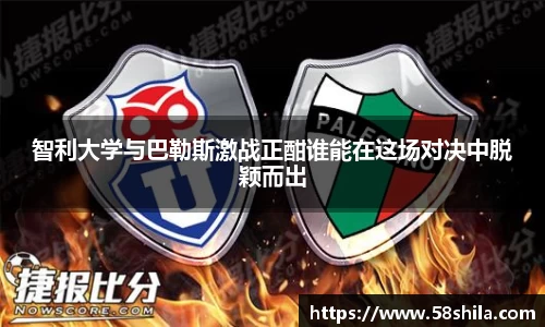 智利大学与巴勒斯激战正酣谁能在这场对决中脱颖而出