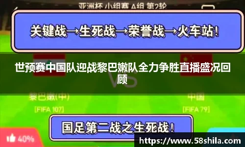 世预赛中国队迎战黎巴嫩队全力争胜直播盛况回顾