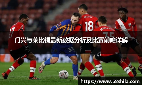 门兴与莱比锡最新数据分析及比赛前瞻详解