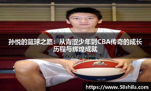 孙悦的篮球之路：从青涩少年到CBA传奇的成长历程与辉煌成就