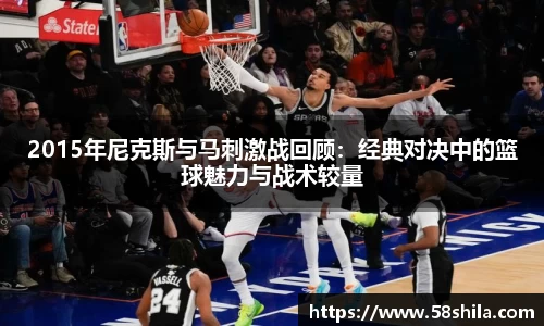 2015年尼克斯与马刺激战回顾：经典对决中的篮球魅力与战术较量