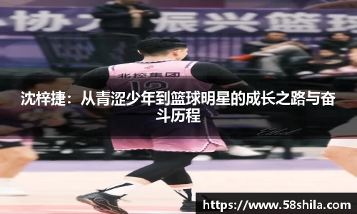 沈梓捷：从青涩少年到篮球明星的成长之路与奋斗历程