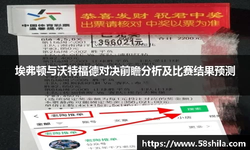 埃弗顿与沃特福德对决前瞻分析及比赛结果预测