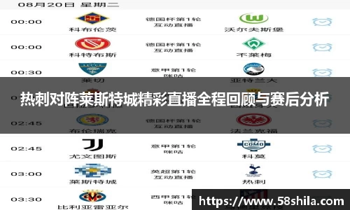 热刺对阵莱斯特城精彩直播全程回顾与赛后分析