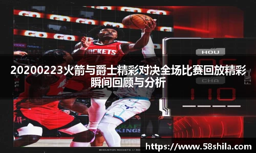20200223火箭与爵士精彩对决全场比赛回放精彩瞬间回顾与分析