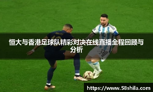 恒大与香港足球队精彩对决在线直播全程回顾与分析