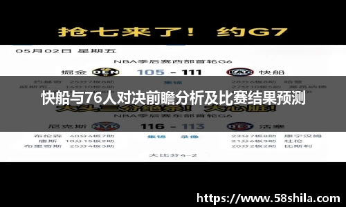 快船与76人对决前瞻分析及比赛结果预测