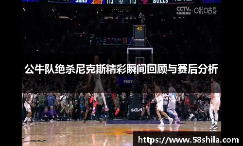 公牛队绝杀尼克斯精彩瞬间回顾与赛后分析