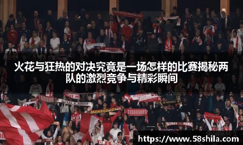 火花与狂热的对决究竟是一场怎样的比赛揭秘两队的激烈竞争与精彩瞬间