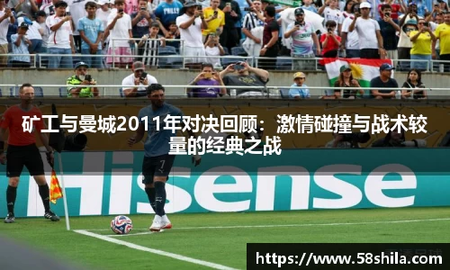 矿工与曼城2011年对决回顾：激情碰撞与战术较量的经典之战