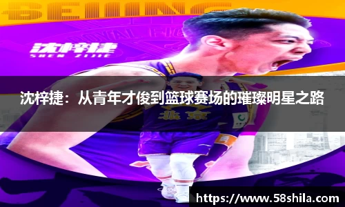 沈梓捷：从青年才俊到篮球赛场的璀璨明星之路