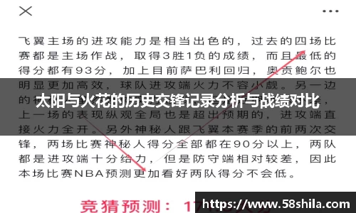 太阳与火花的历史交锋记录分析与战绩对比