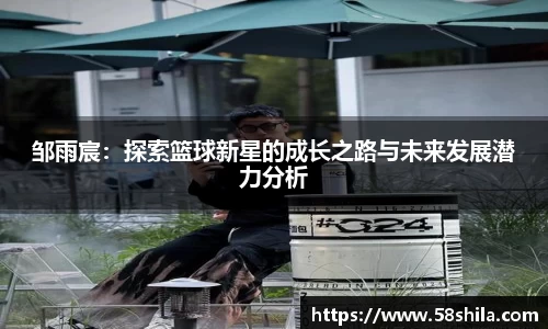 邹雨宸：探索篮球新星的成长之路与未来发展潜力分析