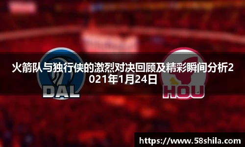 火箭队与独行侠的激烈对决回顾及精彩瞬间分析2021年1月24日
