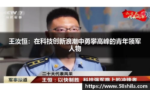 王汝恒：在科技创新浪潮中勇攀高峰的青年领军人物